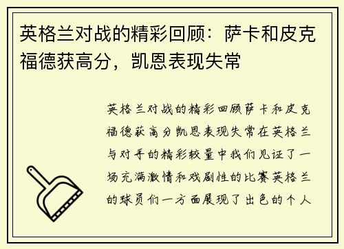 英格兰对战的精彩回顾：萨卡和皮克福德获高分，凯恩表现失常