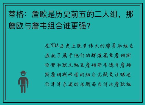 蒂格：詹欧是历史前五的二人组，那詹欧与詹韦组合谁更强？