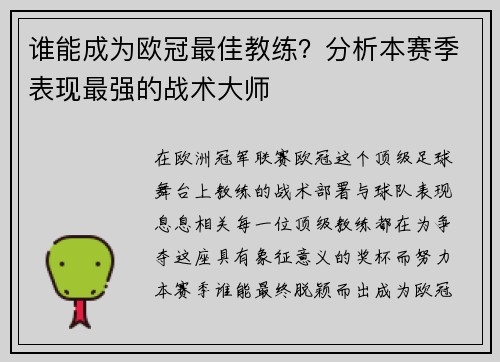 谁能成为欧冠最佳教练？分析本赛季表现最强的战术大师