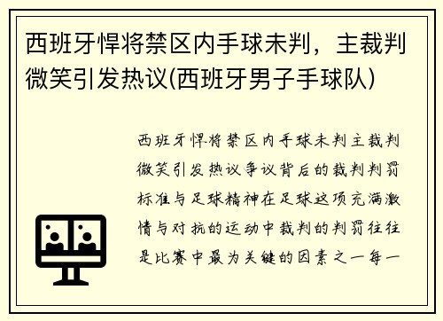西班牙悍将禁区内手球未判，主裁判微笑引发热议(西班牙男子手球队)