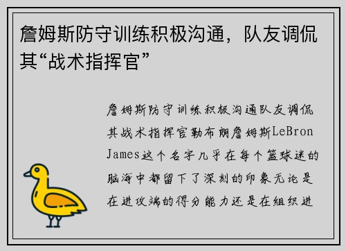 詹姆斯防守训练积极沟通，队友调侃其“战术指挥官”