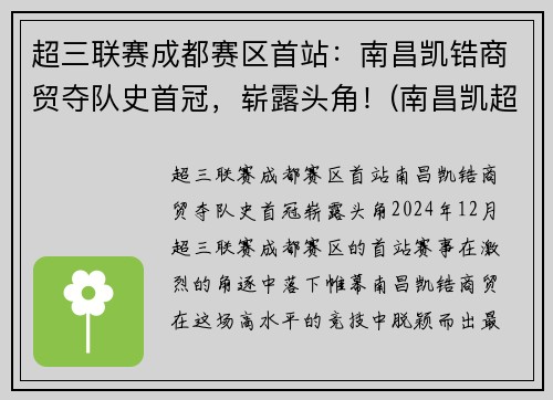 超三联赛成都赛区首站：南昌凯锆商贸夺队史首冠，崭露头角！(南昌凯超科技有限公司)