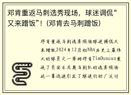 邓肯重返马刺选秀现场，球迷调侃“又来蹭饭”！(邓肯去马刺蹭饭)