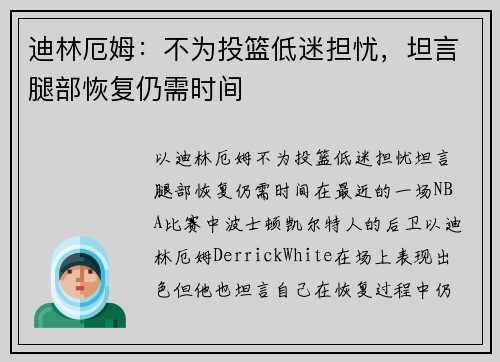 迪林厄姆：不为投篮低迷担忧，坦言腿部恢复仍需时间