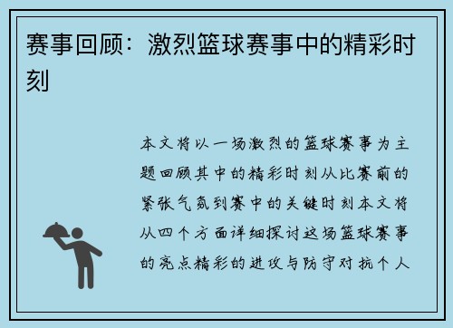 赛事回顾：激烈篮球赛事中的精彩时刻