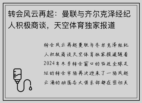 转会风云再起：曼联与齐尔克泽经纪人积极商谈，天空体育独家报道