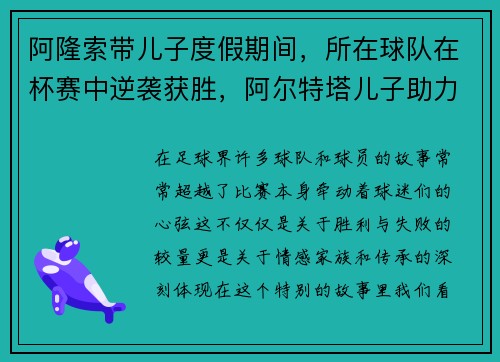 阿隆索带儿子度假期间，所在球队在杯赛中逆袭获胜，阿尔特塔儿子助力球队表现抢眼