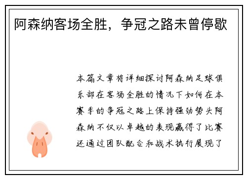 阿森纳客场全胜，争冠之路未曾停歇
