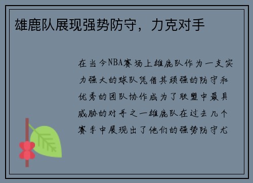 雄鹿队展现强势防守，力克对手