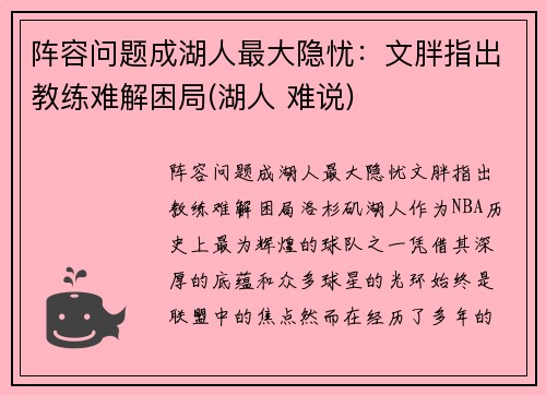 阵容问题成湖人最大隐忧：文胖指出教练难解困局(湖人 难说)