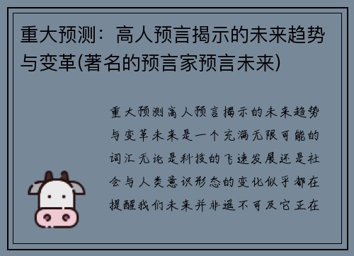 重大预测：高人预言揭示的未来趋势与变革(著名的预言家预言未来)