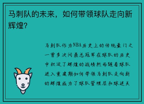 马刺队的未来，如何带领球队走向新辉煌？