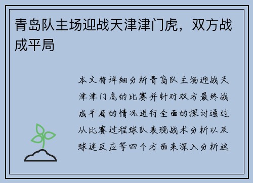 青岛队主场迎战天津津门虎，双方战成平局