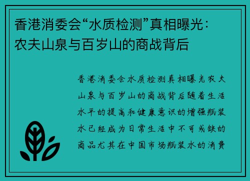 香港消委会“水质检测”真相曝光：农夫山泉与百岁山的商战背后