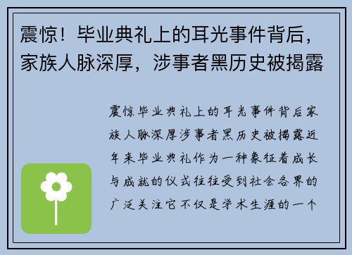 震惊！毕业典礼上的耳光事件背后，家族人脉深厚，涉事者黑历史被揭露