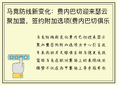 马竞防线新变化：费内巴切迎来瑟云聚加盟，签约附加选项(费内巴切俱乐部)