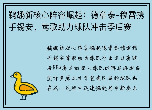 鹈鹕新核心阵容崛起：德章泰-穆雷携手锡安、莺歌助力球队冲击季后赛