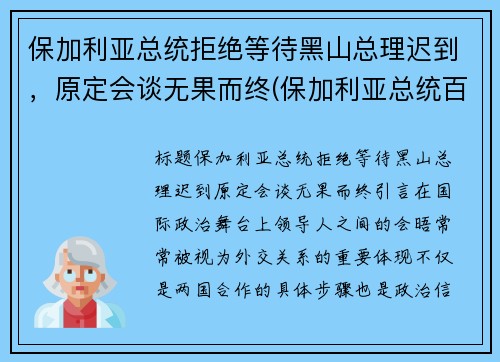 保加利亚总统拒绝等待黑山总理迟到，原定会谈无果而终(保加利亚总统百度百科)