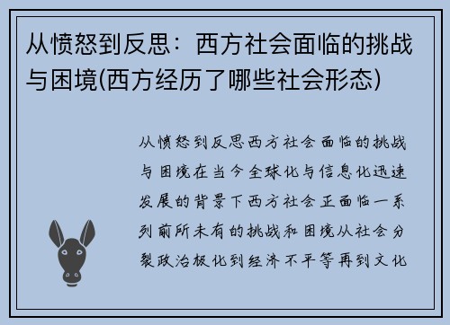 从愤怒到反思：西方社会面临的挑战与困境(西方经历了哪些社会形态)