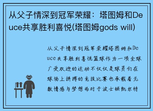 从父子情深到冠军荣耀：塔图姆和Deuce共享胜利喜悦(塔图姆gods will)