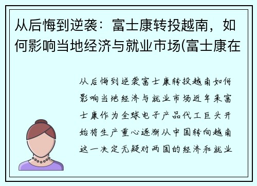 从后悔到逆袭：富士康转投越南，如何影响当地经济与就业市场(富士康在越南取得成功)