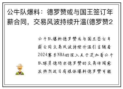 公牛队爆料：德罗赞或与国王签订年薪合同，交易风波持续升温(德罗赞2021年合同)