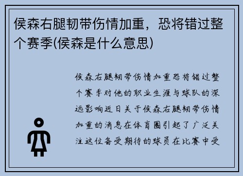 侯森右腿韧带伤情加重，恐将错过整个赛季(侯森是什么意思)