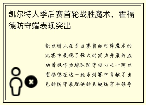 凯尔特人季后赛首轮战胜魔术，霍福德防守端表现突出
