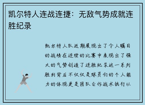 凯尔特人连战连捷：无敌气势成就连胜纪录