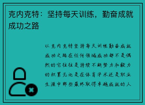 克内克特：坚持每天训练，勤奋成就成功之路