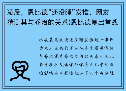 凌晨，恩比德“还没睡”发推，网友猜测其与乔治的关系(恩比德复出首战砍下24分8板2助3帽)