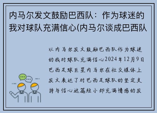 内马尔发文鼓励巴西队：作为球迷的我对球队充满信心(内马尔谈成巴西队)