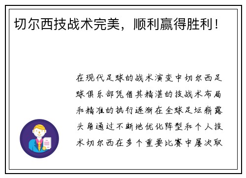 切尔西技战术完美，顺利赢得胜利！