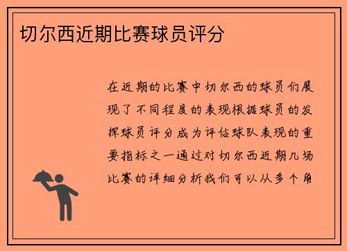 切尔西近期比赛球员评分