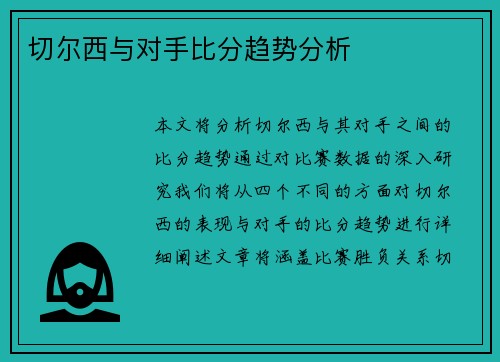 切尔西与对手比分趋势分析