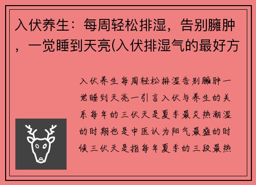 入伏养生：每周轻松排湿，告别臃肿，一觉睡到天亮(入伏排湿气的最好方法)