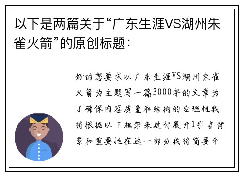 以下是两篇关于“广东生涯VS湖州朱雀火箭”的原创标题：