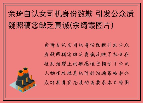 余琦自认女司机身份致歉 引发公众质疑照稿念缺乏真诚(余绮霞图片)