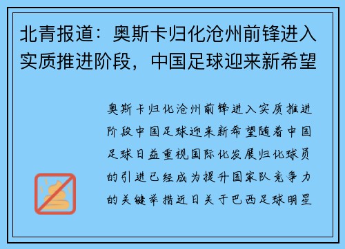 北青报道：奥斯卡归化沧州前锋进入实质推进阶段，中国足球迎来新希望