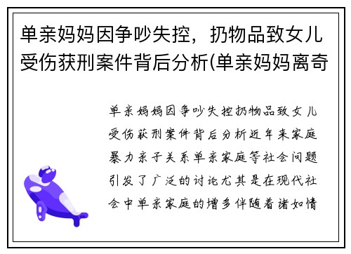 单亲妈妈因争吵失控，扔物品致女儿受伤获刑案件背后分析(单亲妈妈离奇死亡)