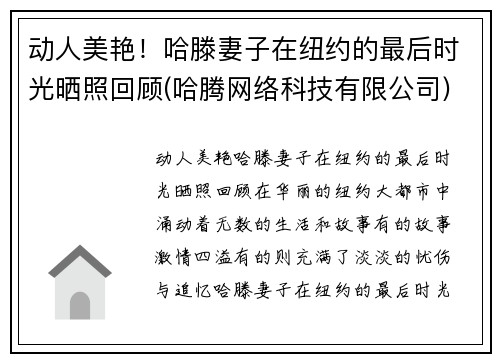 动人美艳！哈滕妻子在纽约的最后时光晒照回顾(哈腾网络科技有限公司)