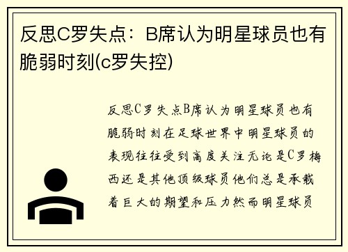 反思C罗失点：B席认为明星球员也有脆弱时刻(c罗失控)