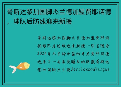 哥斯达黎加国脚杰兰德加盟费耶诺德，球队后防线迎来新援