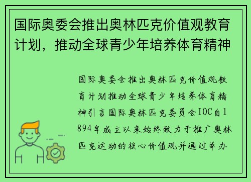 国际奥委会推出奥林匹克价值观教育计划，推动全球青少年培养体育精神