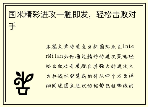 国米精彩进攻一触即发，轻松击败对手