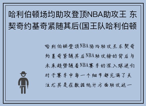 哈利伯顿场均助攻登顶NBA助攻王 东契奇约基奇紧随其后(国王队哈利伯顿)