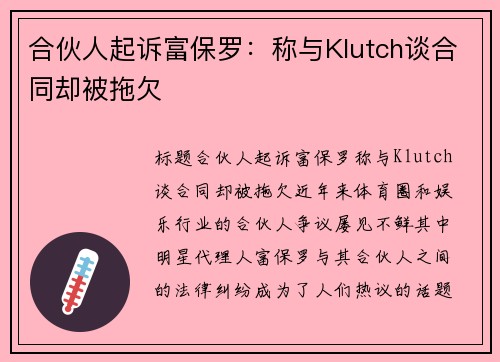 合伙人起诉富保罗：称与Klutch谈合同却被拖欠