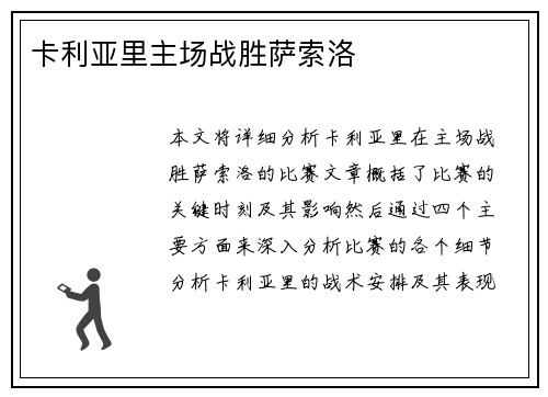 卡利亚里主场战胜萨索洛