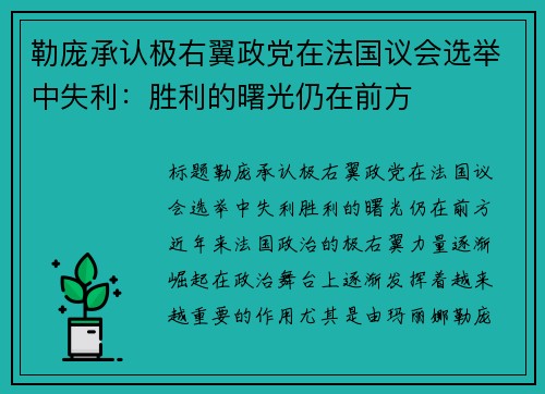 勒庞承认极右翼政党在法国议会选举中失利：胜利的曙光仍在前方