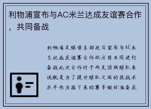利物浦宣布与AC米兰达成友谊赛合作，共同备战